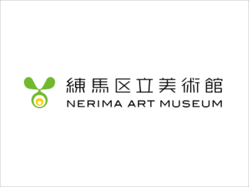 練馬区立美術館