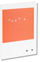 大辻清司「具体1956-1957」をめぐって