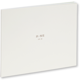 若林奮　鉄・飛葉