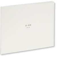 若林奮　鉄・飛葉