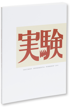 東京パブリッシングハウス・西澤晴美編 実験工房