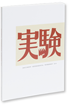 東京パブリッシングハウス・西澤晴美編　ドキュメント 実験工房　2010