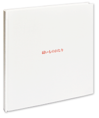 田中ルミ 縫いものがたり　泣き虫ぶあこちゃん