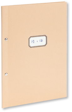 河口龍夫　関係 陸と海－1970