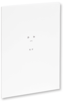 中西夏之 静物 1972 復習