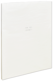 中西夏之 弓形が触れて